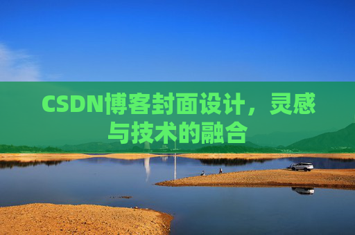 CSDN博客封面设计,灵感与技术的融合